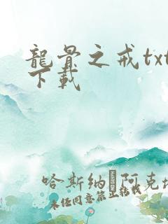 龙骨之戒txt下载