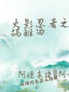 火影忍者之鸣人搞雏田