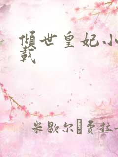 倾世皇妃小说下载