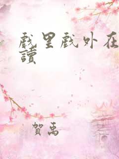 戏里戏外在线阅读