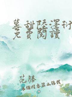 慕甜陆泽衍小说免费阅读