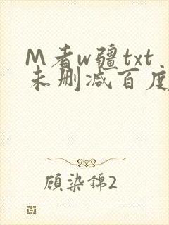 M者w疆txt未删减百度云