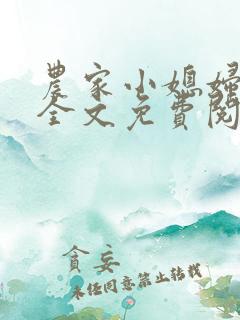 农家小媳妇苏芸全文免费阅读