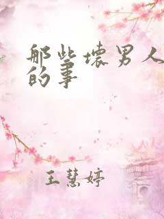 那些坏男人教我的事