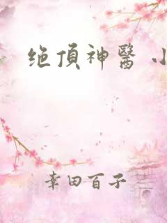 绝顶神医 小说