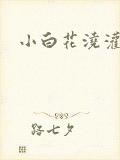 小白花浇灌日常