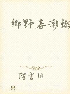 乡野春潮燃