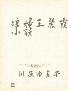 浪妇王丽霞双飞小说