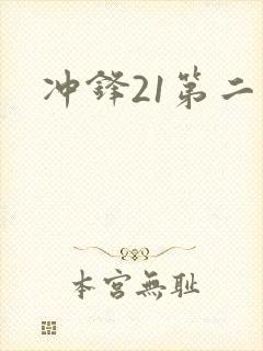 冲锋21第二季