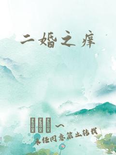 二婚之痒