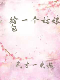 给一个姑娘开了包