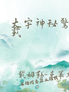 大宇神秘惊奇下载