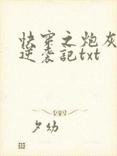 快穿之炮灰女配逆袭记txt