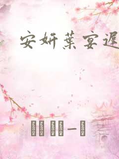安妍叶宴迟小说