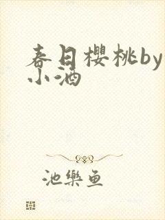 春日樱桃by甜小酒