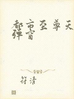 都市至尊天骄无弹窗