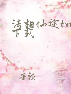 法相仙途txt下载