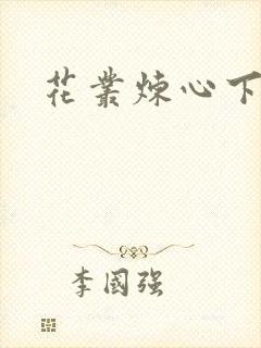 花丛炼心下载