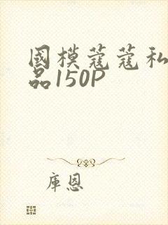 国模蔻蔻私拍极品150P