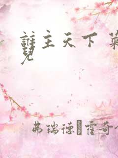 谁主天下 菜芽儿
