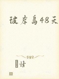 彼岸岛48天后