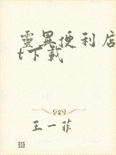 灵异便利店txt下载