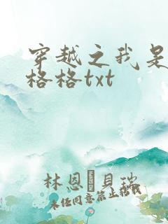穿越之我是还珠格格txt