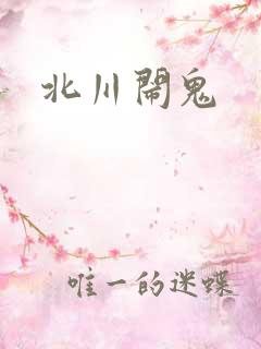 北川闹鬼