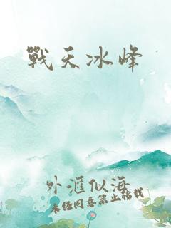 战天冰峰