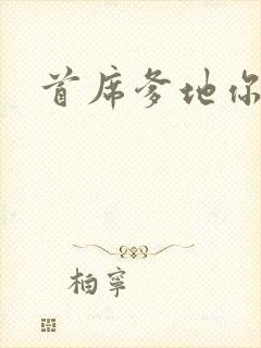 首席爹地你最大