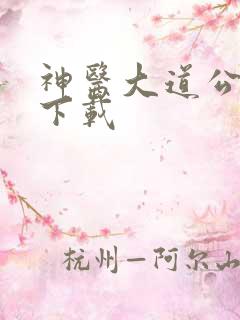 神医大道公全集下载