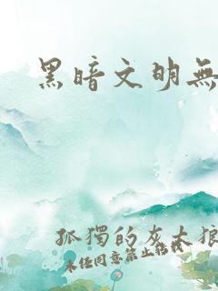 黑暗文明无弹窗