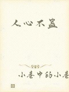 人心不蛊