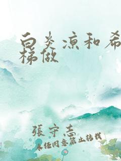 白炎凉和希城楼梯做