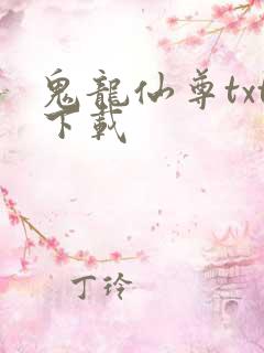 鬼龙仙尊txt下载
