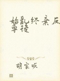 始乱终弃反派师尊后