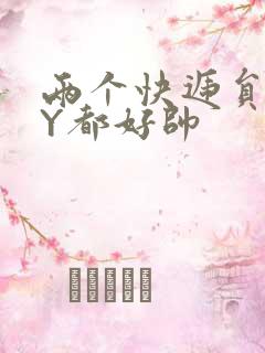 两个快递员GQY都好帅