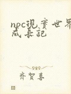 npc现实世界成长记