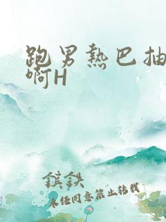 跑男热巴抽搐嗯啊H