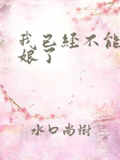 我已经不能当新娘了