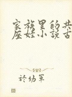 家族里的共用小座娃小说古代