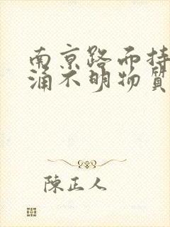 南京路面持续喷涌不明物质