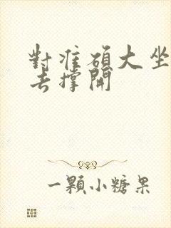 对准硕大坐了下去撑开