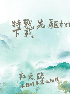 特战先驱txt下载