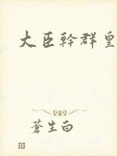 大臣干群皇后的