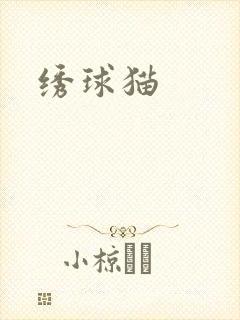 绣球猫
