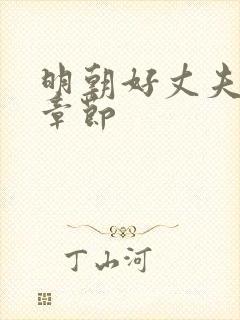 明朝好丈夫最新章节