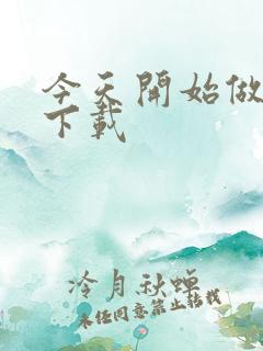 今天开始做魔王下载