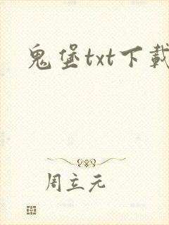 鬼堡txt下载