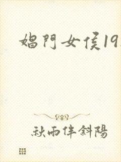 娼门女侯19楼